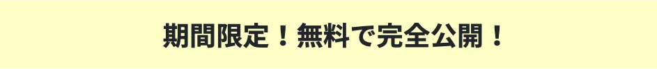 期間限定！無料で完全公開