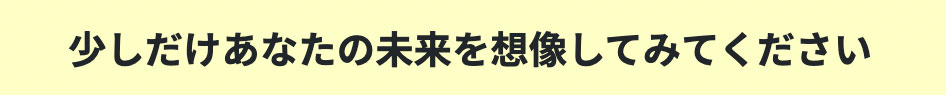 未来を想像してみてください