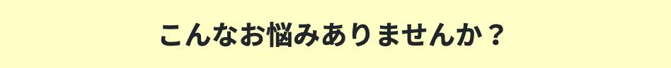 お悩み